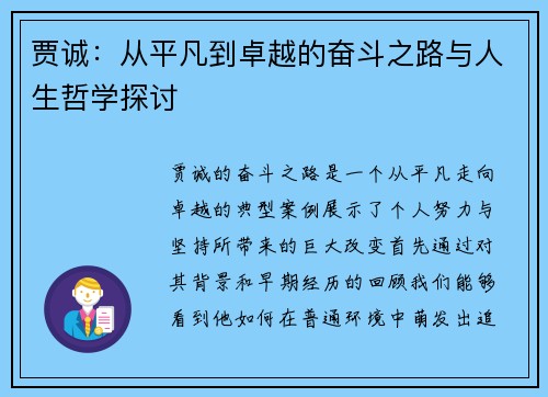 贾诚：从平凡到卓越的奋斗之路与人生哲学探讨