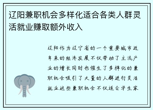 辽阳兼职机会多样化适合各类人群灵活就业赚取额外收入