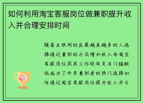 如何利用淘宝客服岗位做兼职提升收入并合理安排时间
