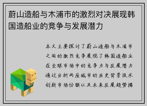 蔚山造船与木浦市的激烈对决展现韩国造船业的竞争与发展潜力