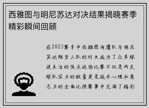 西雅图与明尼苏达对决结果揭晓赛季精彩瞬间回顾