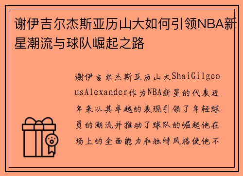 谢伊吉尔杰斯亚历山大如何引领NBA新星潮流与球队崛起之路