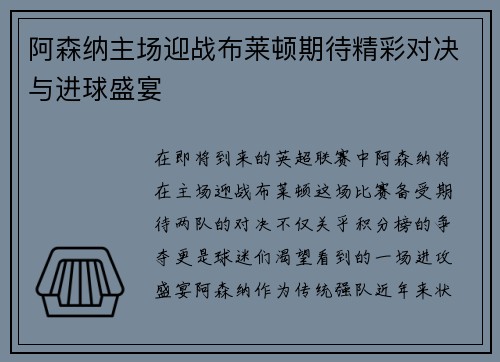 阿森纳主场迎战布莱顿期待精彩对决与进球盛宴