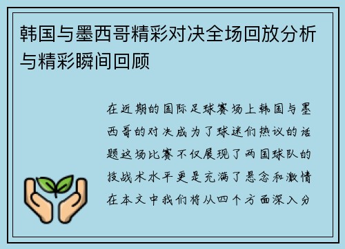 韩国与墨西哥精彩对决全场回放分析与精彩瞬间回顾