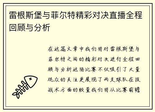 雷根斯堡与菲尔特精彩对决直播全程回顾与分析