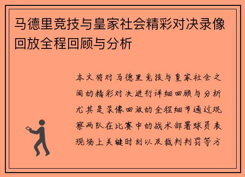 马德里竞技与皇家社会精彩对决录像回放全程回顾与分析