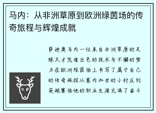 马内：从非洲草原到欧洲绿茵场的传奇旅程与辉煌成就
