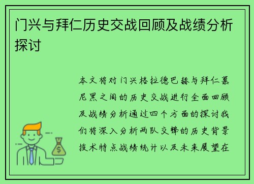 门兴与拜仁历史交战回顾及战绩分析探讨