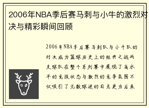 2006年NBA季后赛马刺与小牛的激烈对决与精彩瞬间回顾