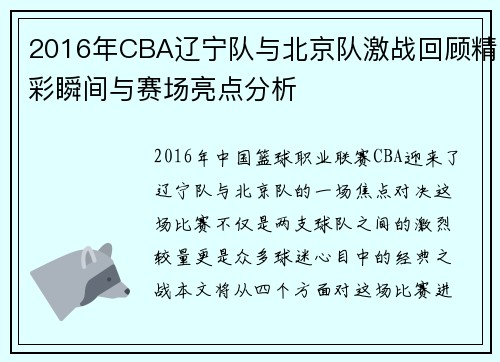2016年CBA辽宁队与北京队激战回顾精彩瞬间与赛场亮点分析