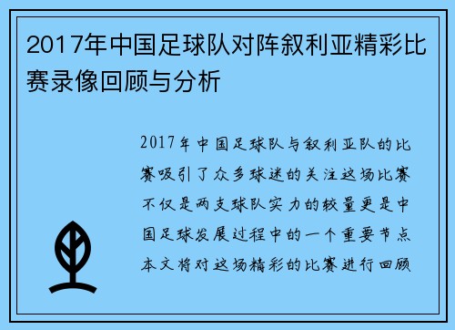 2017年中国足球队对阵叙利亚精彩比赛录像回顾与分析
