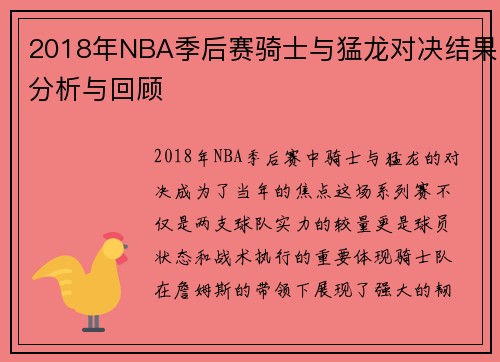 2018年NBA季后赛骑士与猛龙对决结果分析与回顾