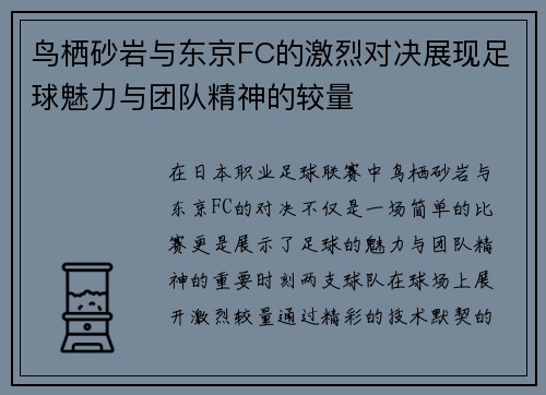鸟栖砂岩与东京FC的激烈对决展现足球魅力与团队精神的较量