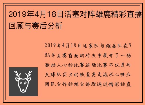 2019年4月18日活塞对阵雄鹿精彩直播回顾与赛后分析
