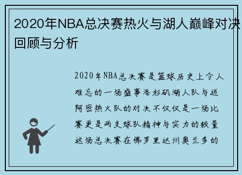 2020年NBA总决赛热火与湖人巅峰对决回顾与分析