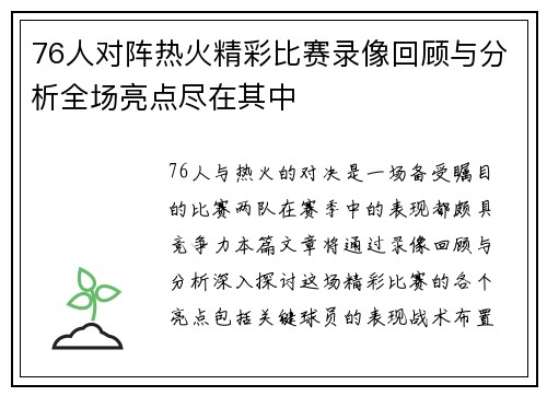 76人对阵热火精彩比赛录像回顾与分析全场亮点尽在其中