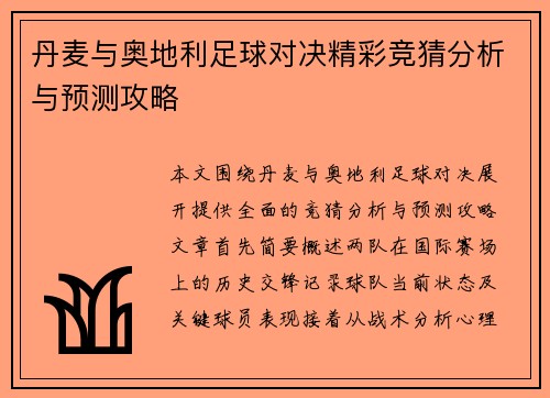 丹麦与奥地利足球对决精彩竞猜分析与预测攻略