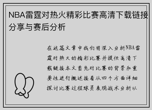 NBA雷霆对热火精彩比赛高清下载链接分享与赛后分析