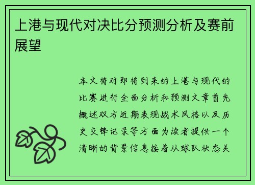上港与现代对决比分预测分析及赛前展望