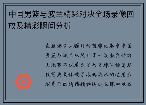 中国男篮与波兰精彩对决全场录像回放及精彩瞬间分析