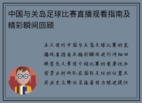 中国与关岛足球比赛直播观看指南及精彩瞬间回顾