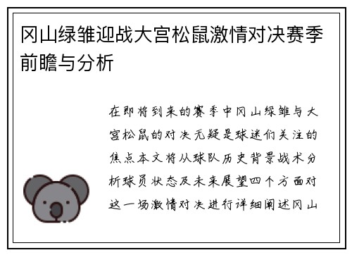 冈山绿雏迎战大宫松鼠激情对决赛季前瞻与分析