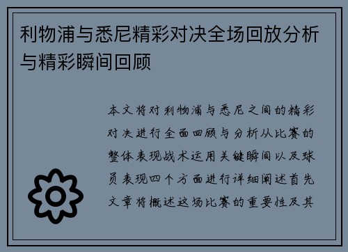 利物浦与悉尼精彩对决全场回放分析与精彩瞬间回顾