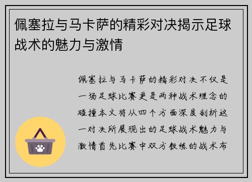 佩塞拉与马卡萨的精彩对决揭示足球战术的魅力与激情