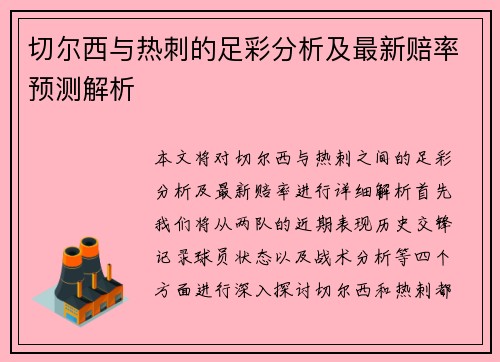 切尔西与热刺的足彩分析及最新赔率预测解析