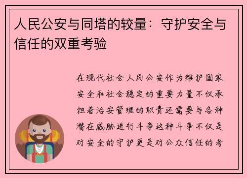 人民公安与同塔的较量：守护安全与信任的双重考验