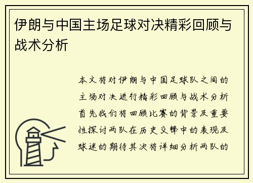 伊朗与中国主场足球对决精彩回顾与战术分析