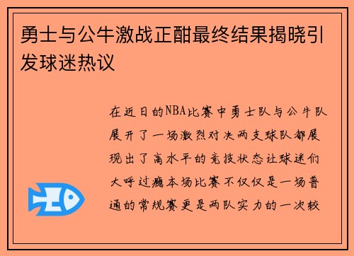 勇士与公牛激战正酣最终结果揭晓引发球迷热议