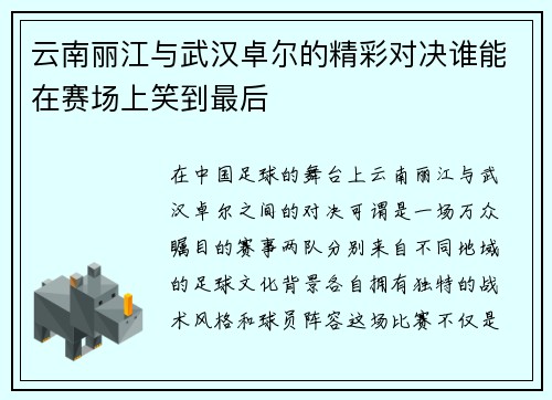 云南丽江与武汉卓尔的精彩对决谁能在赛场上笑到最后