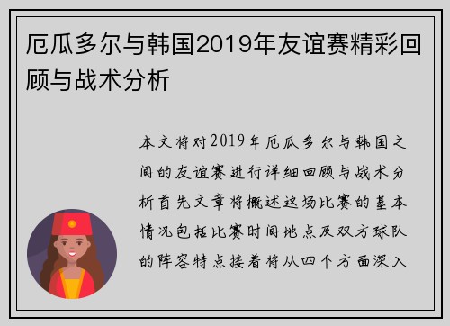 厄瓜多尔与韩国2019年友谊赛精彩回顾与战术分析