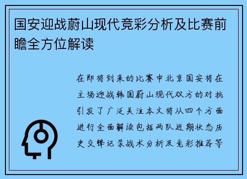 国安迎战蔚山现代竞彩分析及比赛前瞻全方位解读