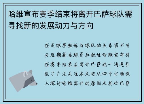 哈维宣布赛季结束将离开巴萨球队需寻找新的发展动力与方向