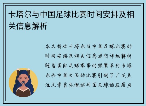 卡塔尔与中国足球比赛时间安排及相关信息解析