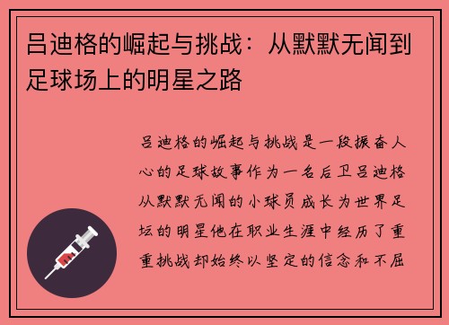 吕迪格的崛起与挑战：从默默无闻到足球场上的明星之路