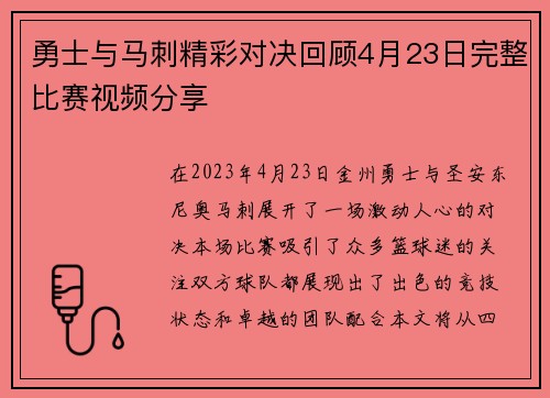 勇士与马刺精彩对决回顾4月23日完整比赛视频分享