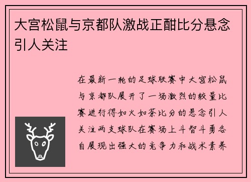 大宫松鼠与京都队激战正酣比分悬念引人关注