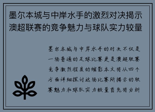 墨尔本城与中岸水手的激烈对决揭示澳超联赛的竞争魅力与球队实力较量