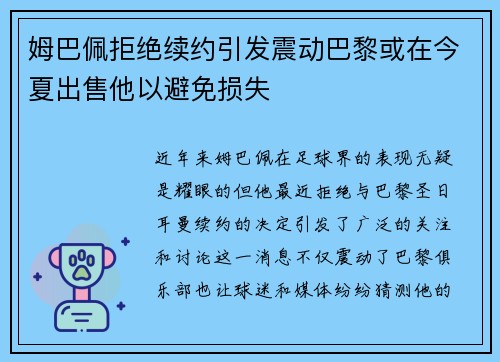 姆巴佩拒绝续约引发震动巴黎或在今夏出售他以避免损失