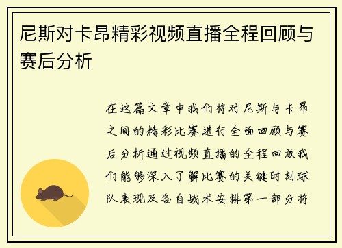 尼斯对卡昂精彩视频直播全程回顾与赛后分析