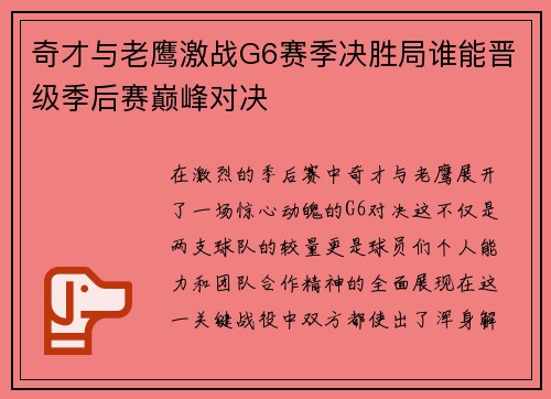 奇才与老鹰激战G6赛季决胜局谁能晋级季后赛巅峰对决
