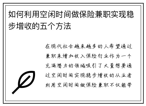 如何利用空闲时间做保险兼职实现稳步增收的五个方法