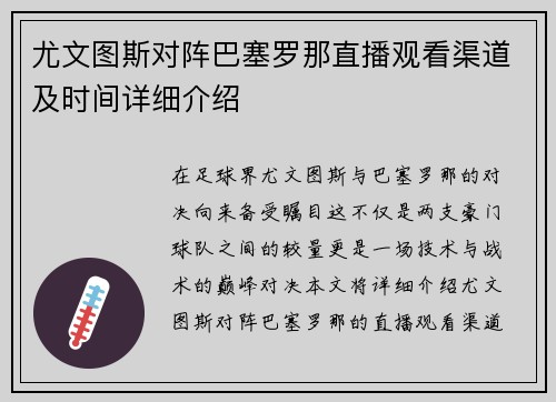 尤文图斯对阵巴塞罗那直播观看渠道及时间详细介绍
