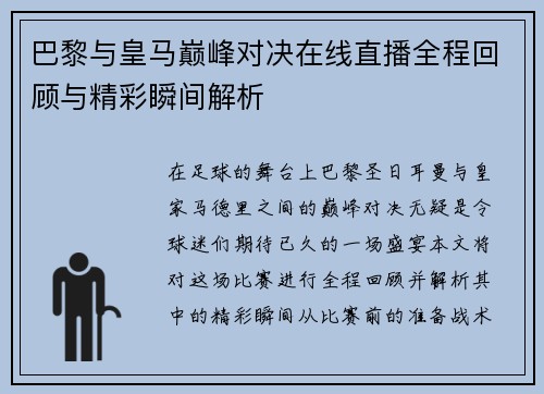 巴黎与皇马巅峰对决在线直播全程回顾与精彩瞬间解析