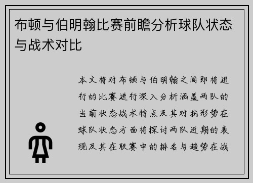 布顿与伯明翰比赛前瞻分析球队状态与战术对比