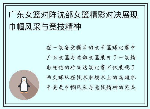 广东女篮对阵沈部女篮精彩对决展现巾帼风采与竞技精神