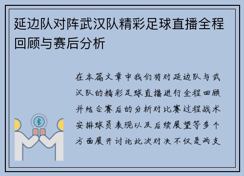 延边队对阵武汉队精彩足球直播全程回顾与赛后分析